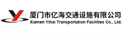 廈門市億海交通設施有限公司